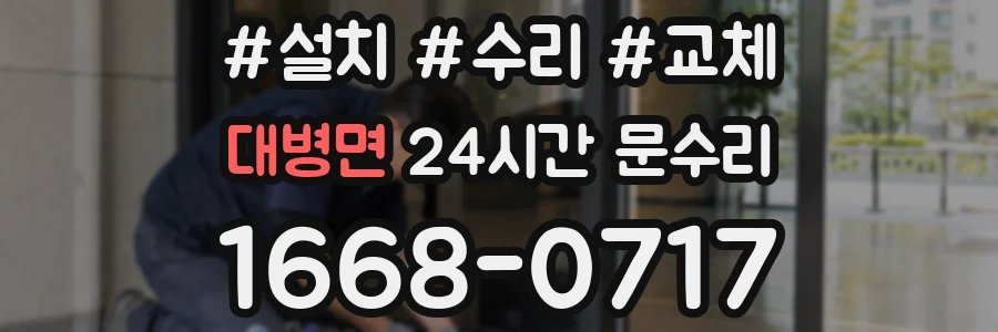 대병면 24시간 문수리