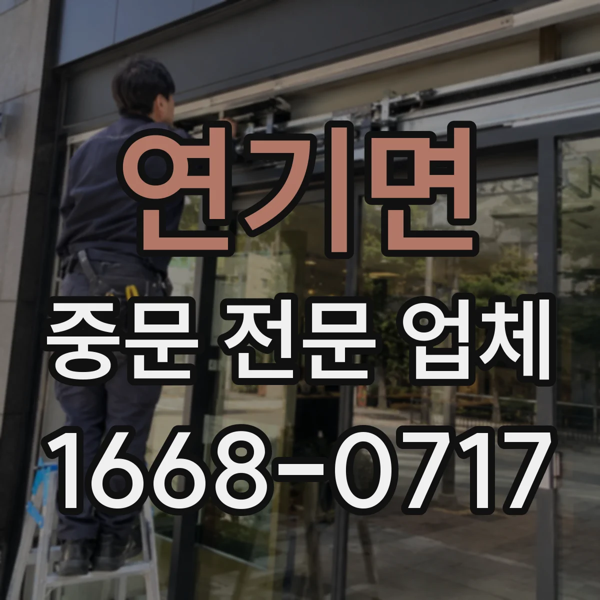 연기면 중문 전문 업체