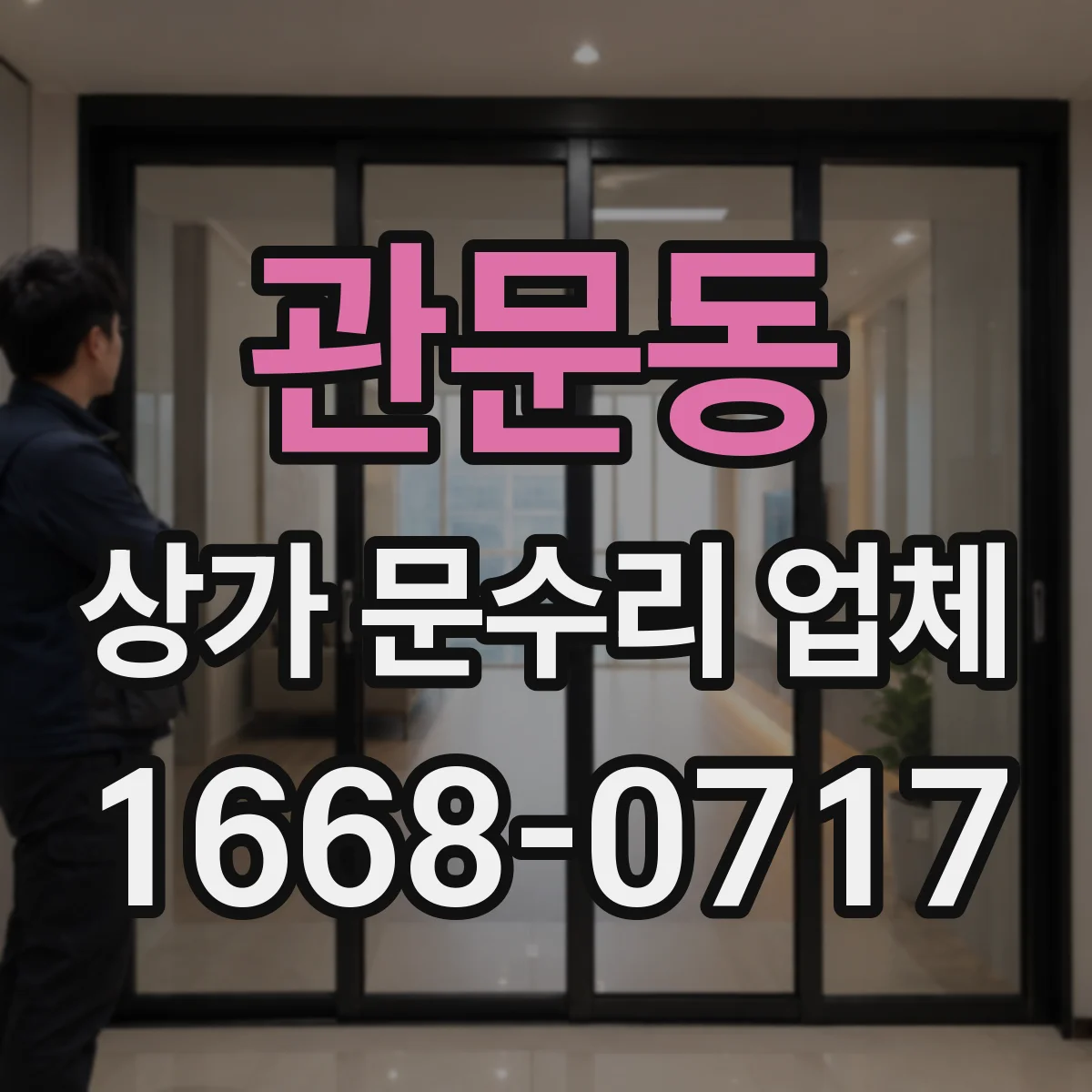 관문동 상가 문수리 업체