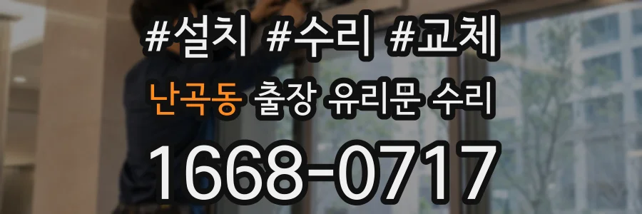 난곡동 출장 유리문 수리