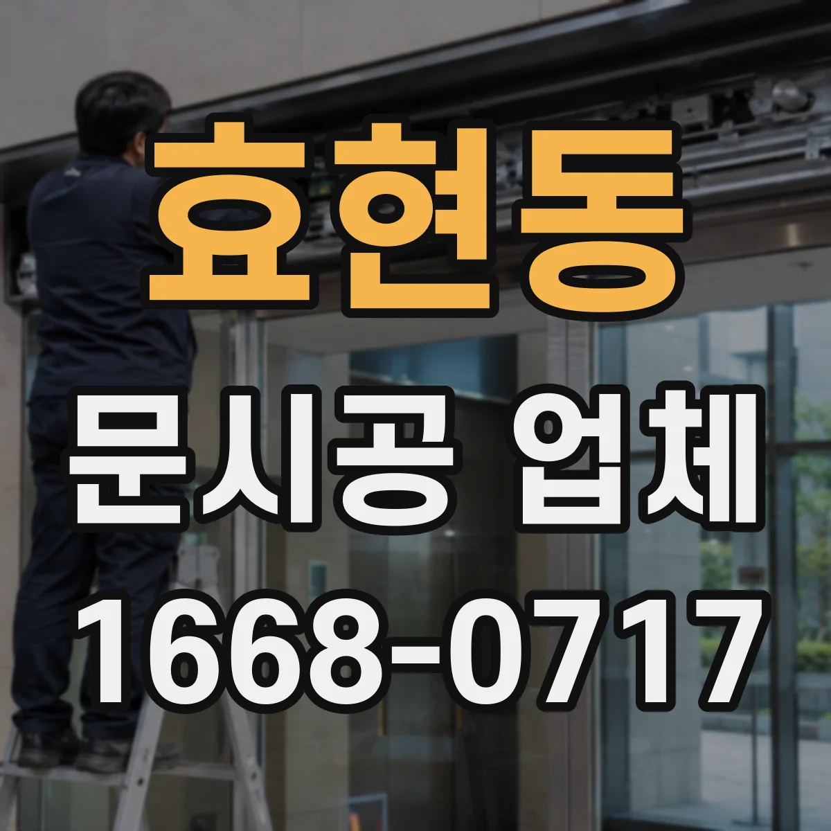 효현동 문시공 업체