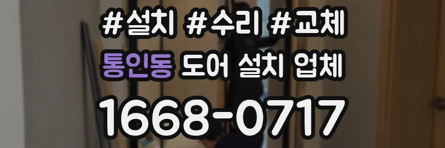 통인동 도어 설치 업체