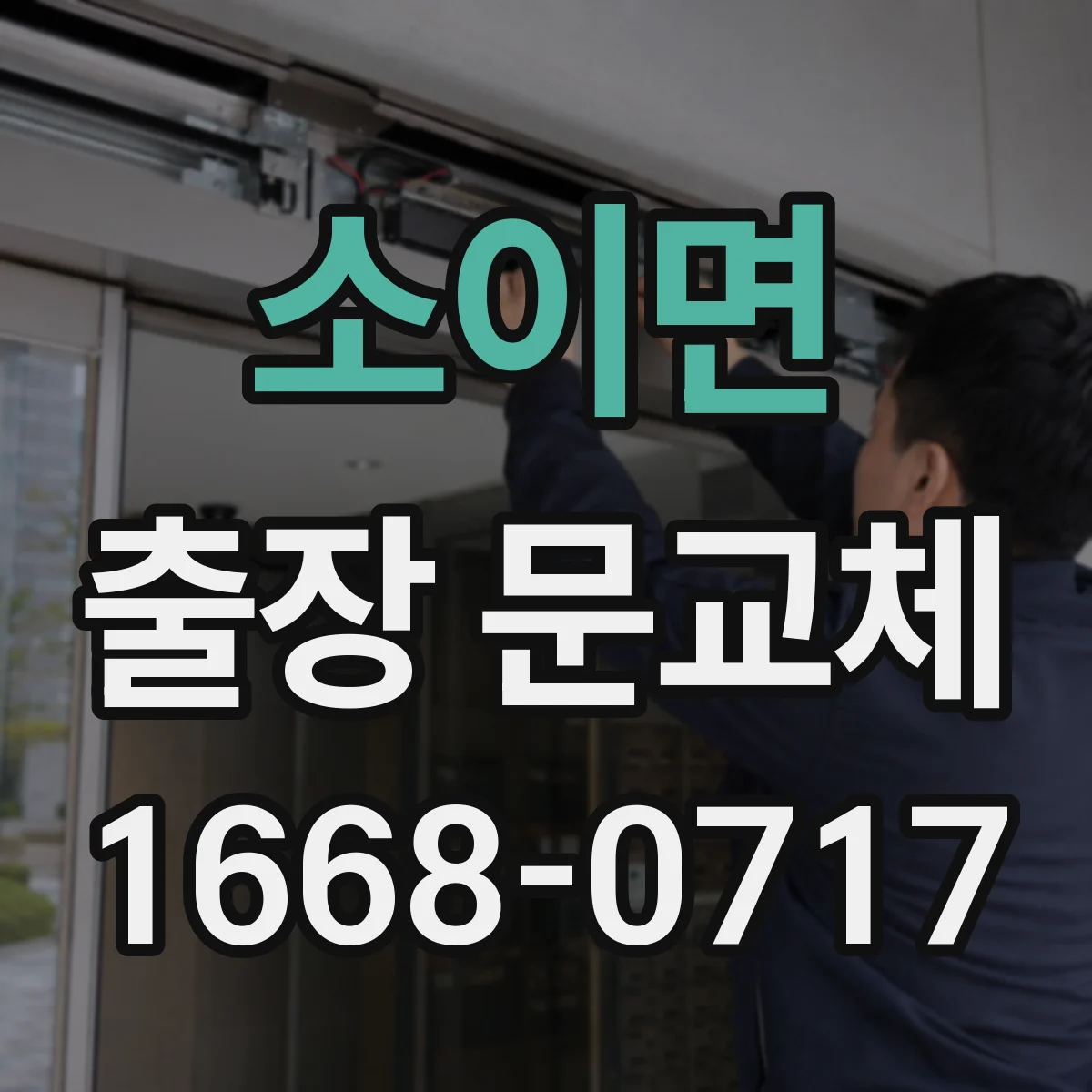 소이면 출장 문교체