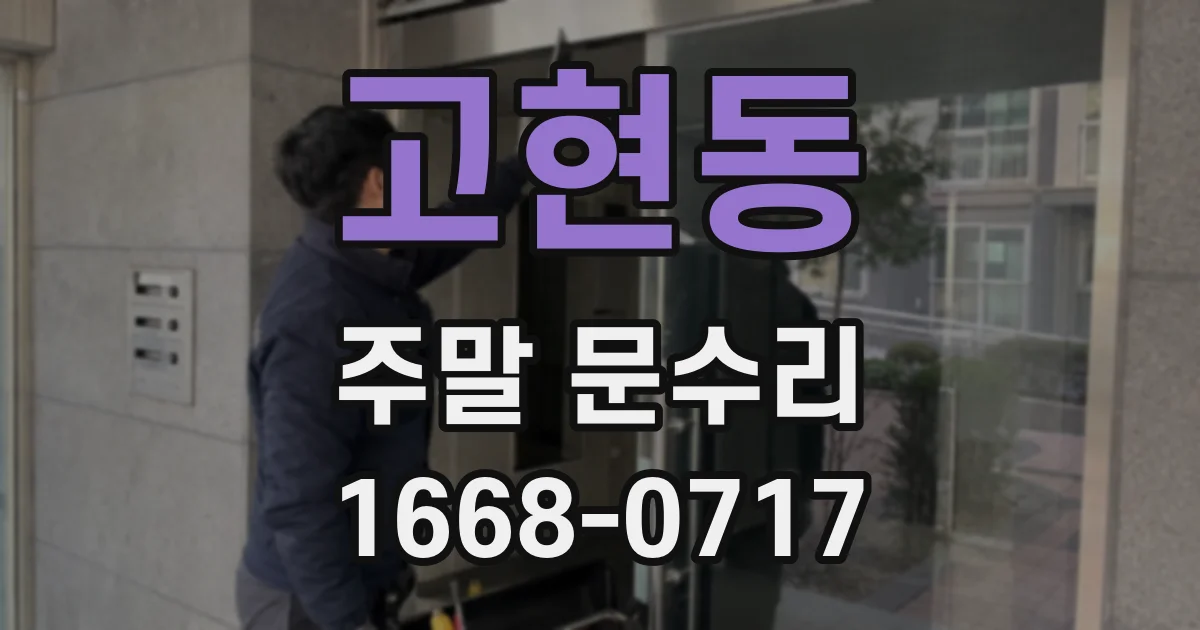 고현동 주말 문수리