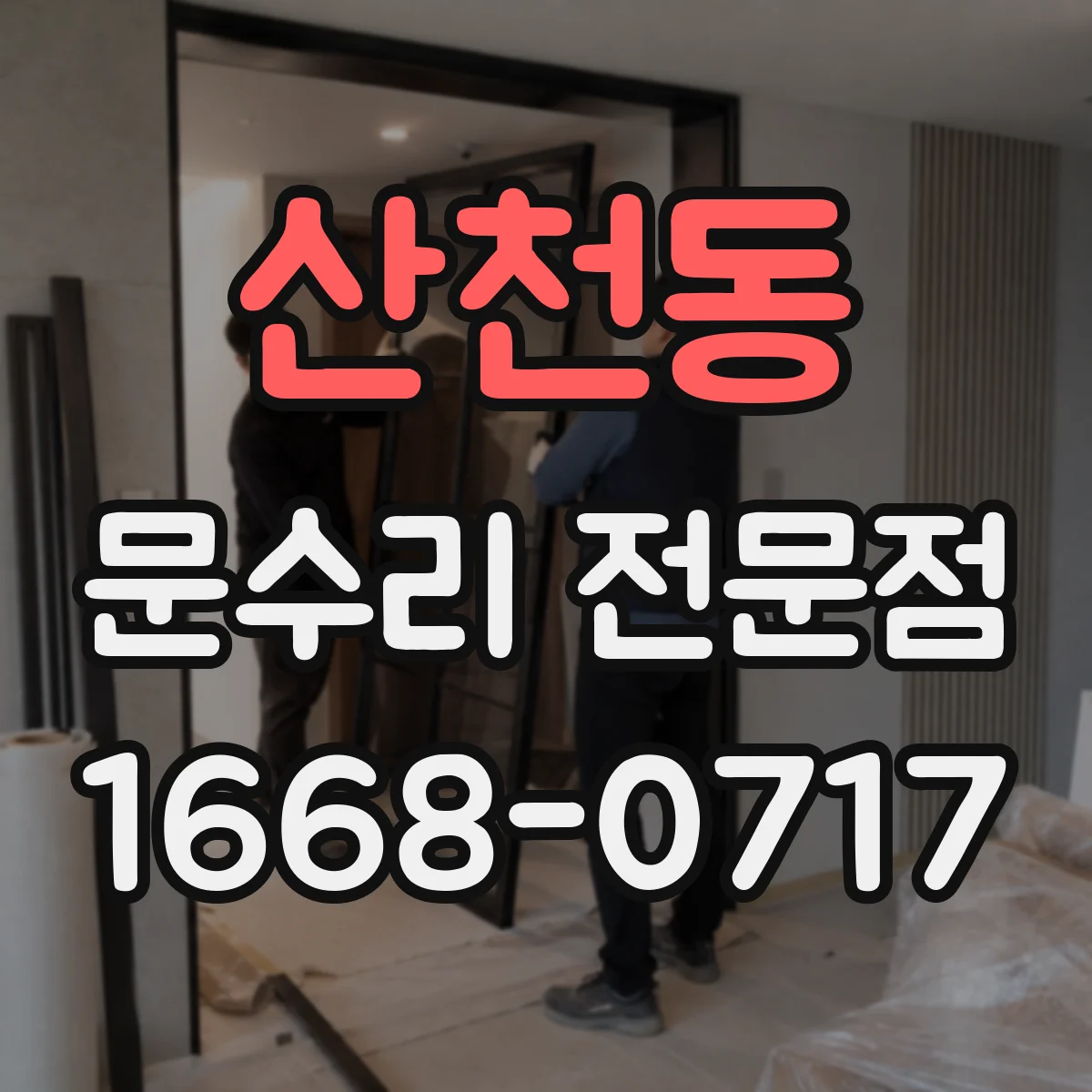 산천동 문수리 전문점
