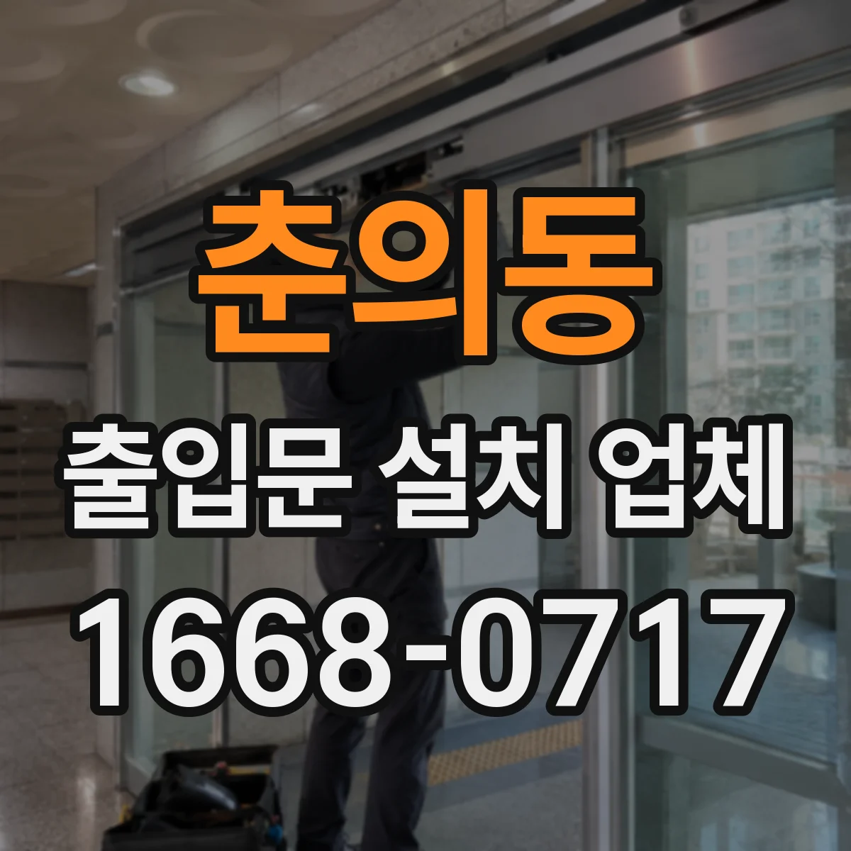 춘의동 출입문 설치 업체
