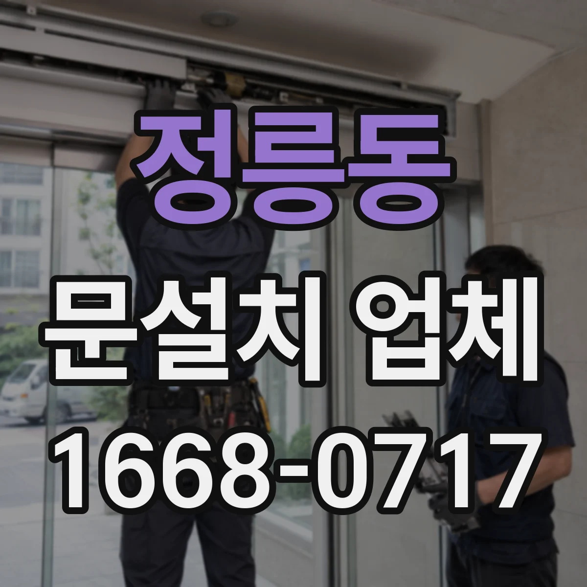 정릉동 문설치 업체 자동잠금 연동 전 안전·규격 확인