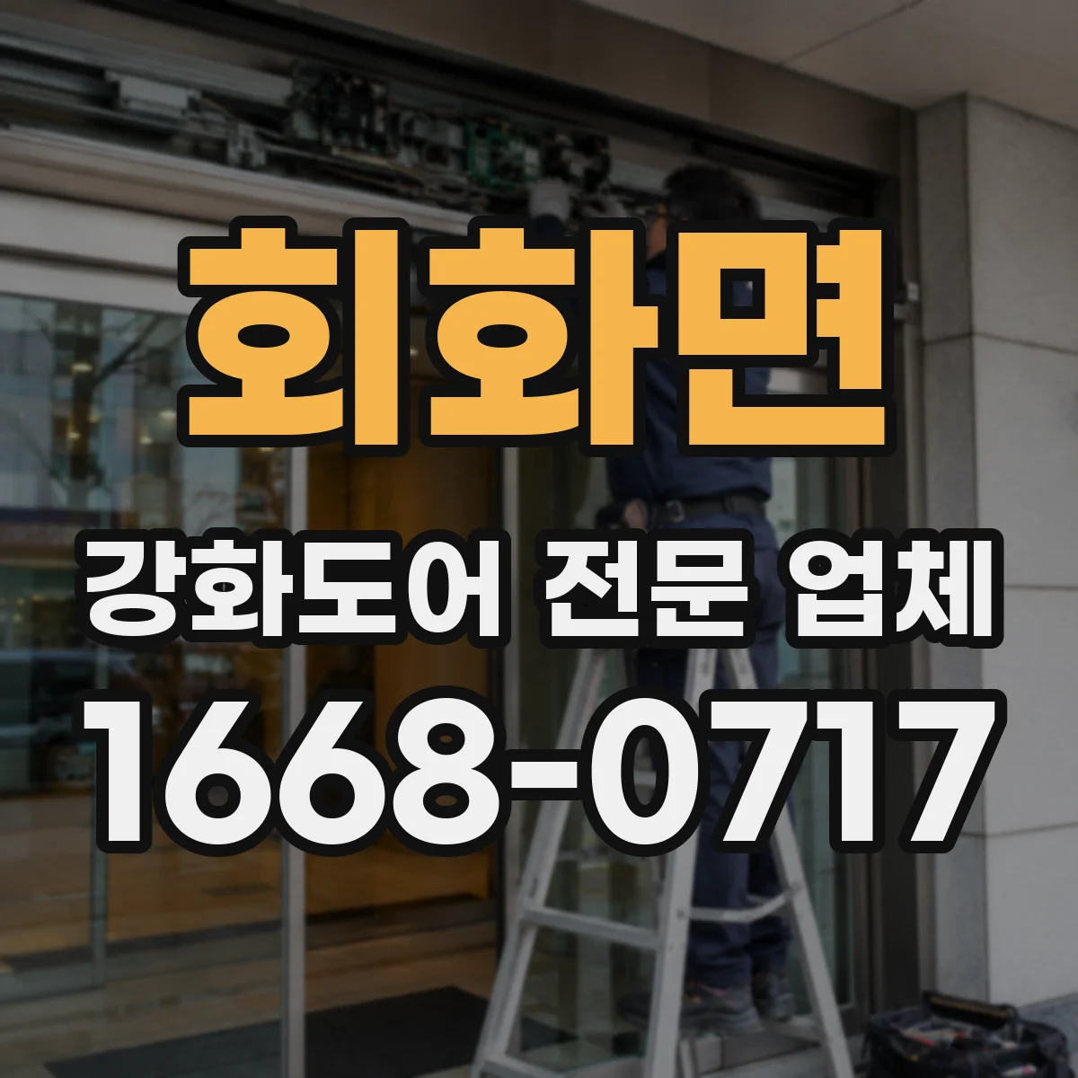 회화면 강화도어 전문 업체