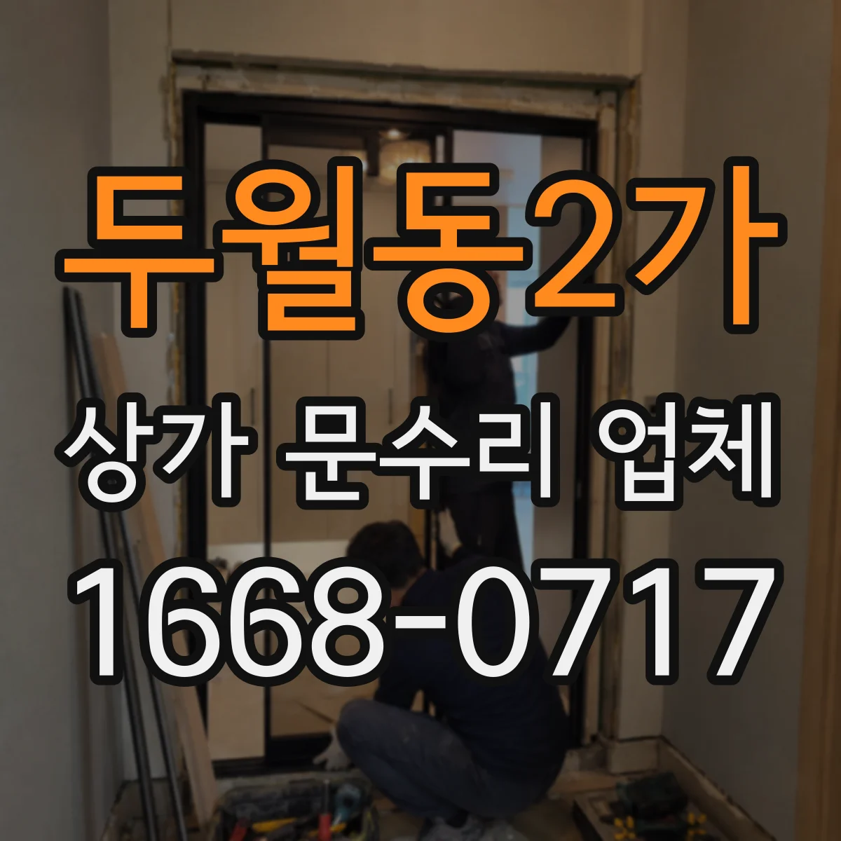 두월동2가 상가 문수리 업체