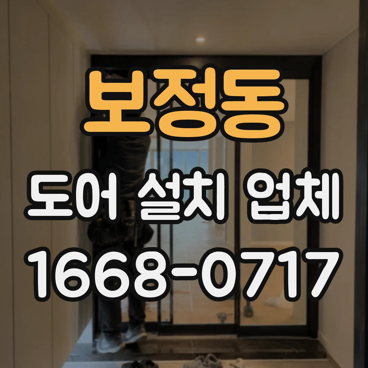 보정동 도어 설치 업체 문 규격 불일치 방지 실측 후 시공