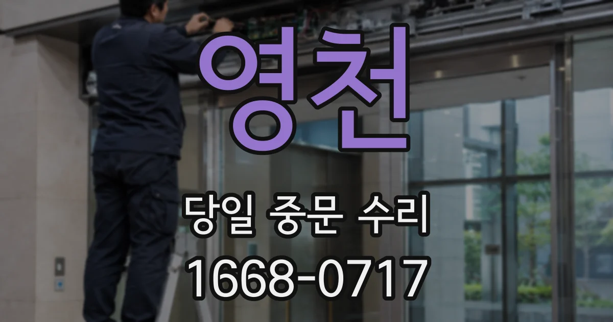 영천 당일 중문 수리