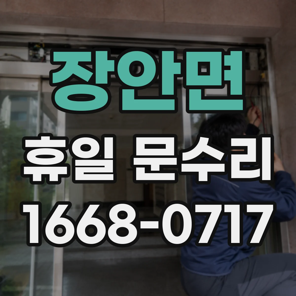장안면 휴일 문수리