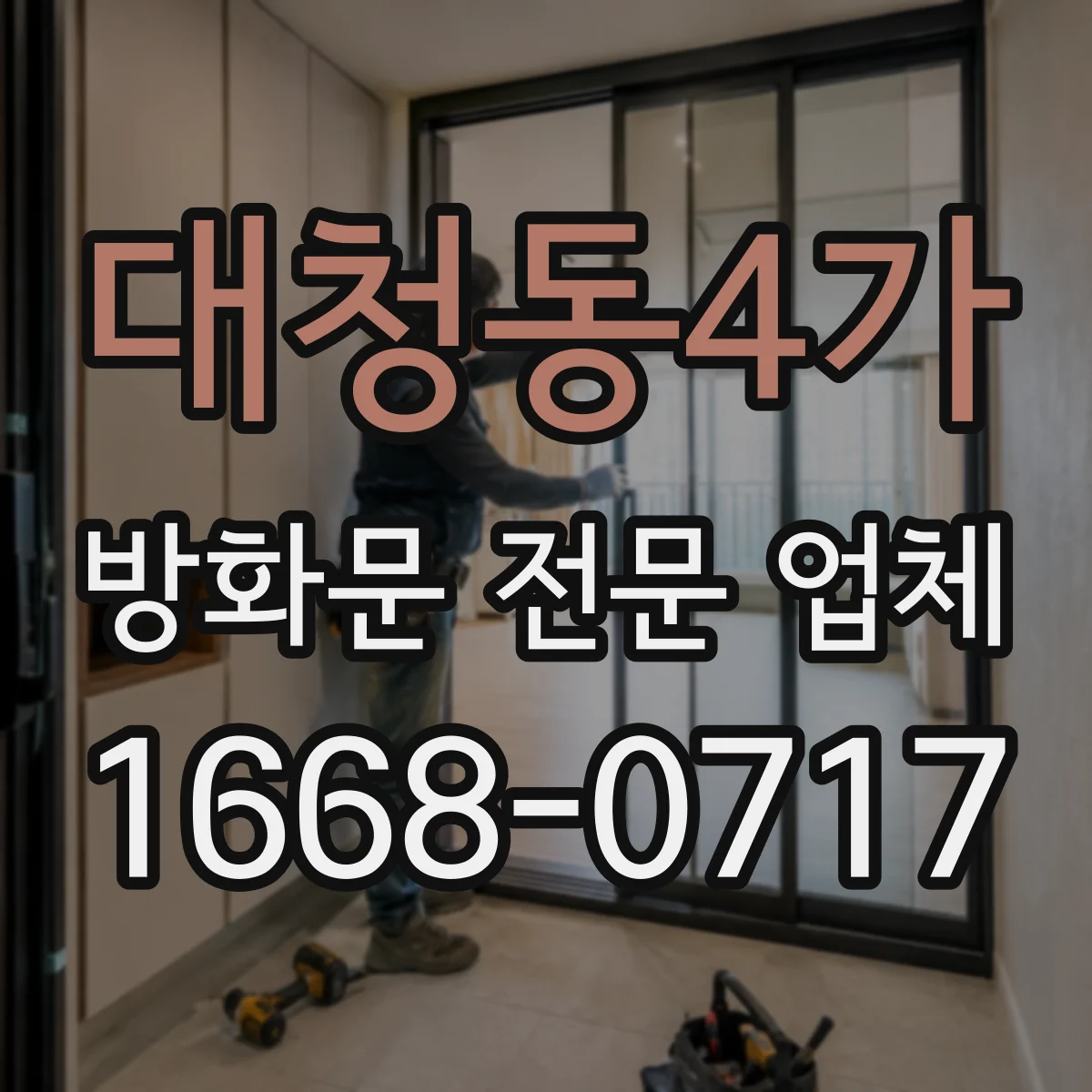대청동4가 방화문 전문 업체