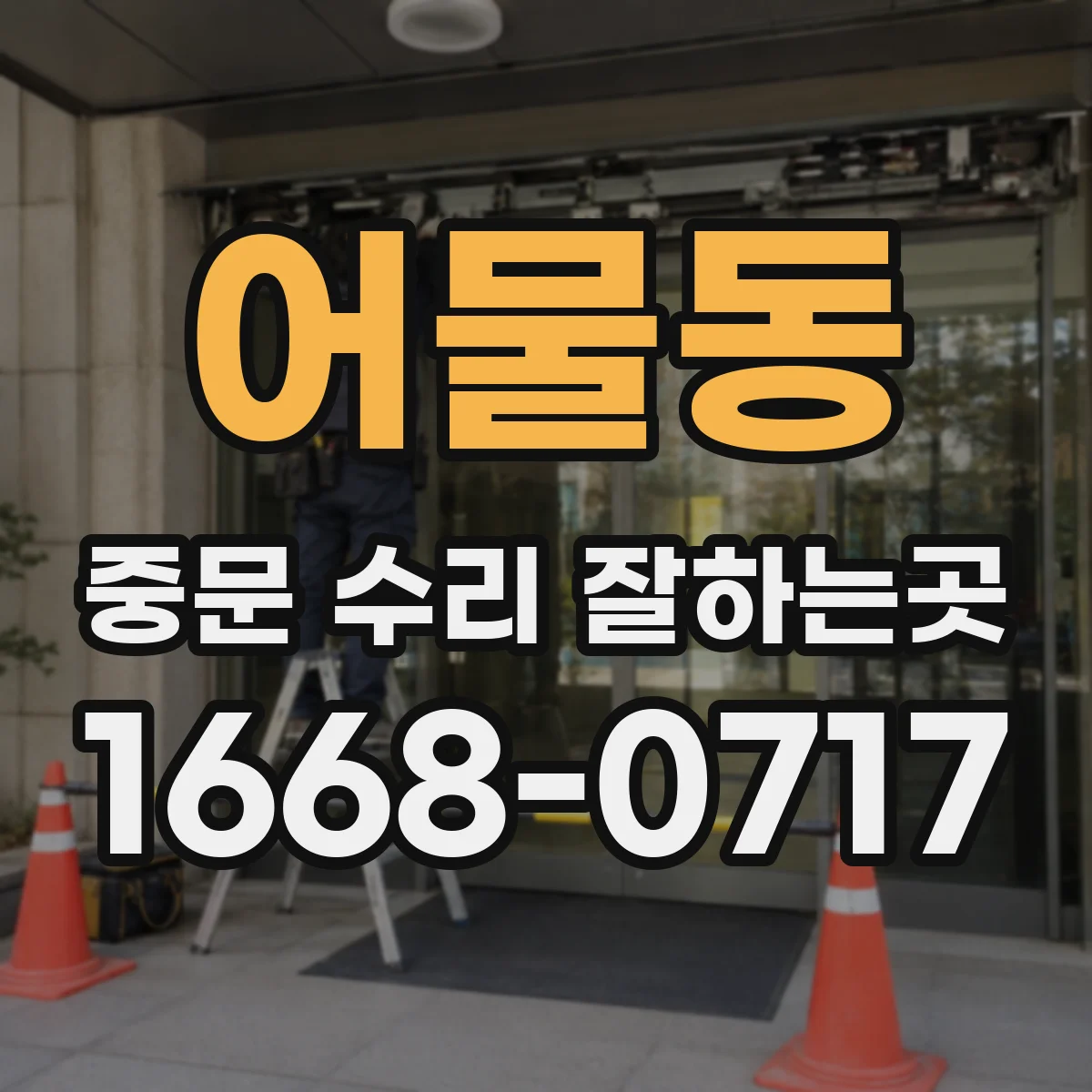 어물동 중문 수리 잘하는곳