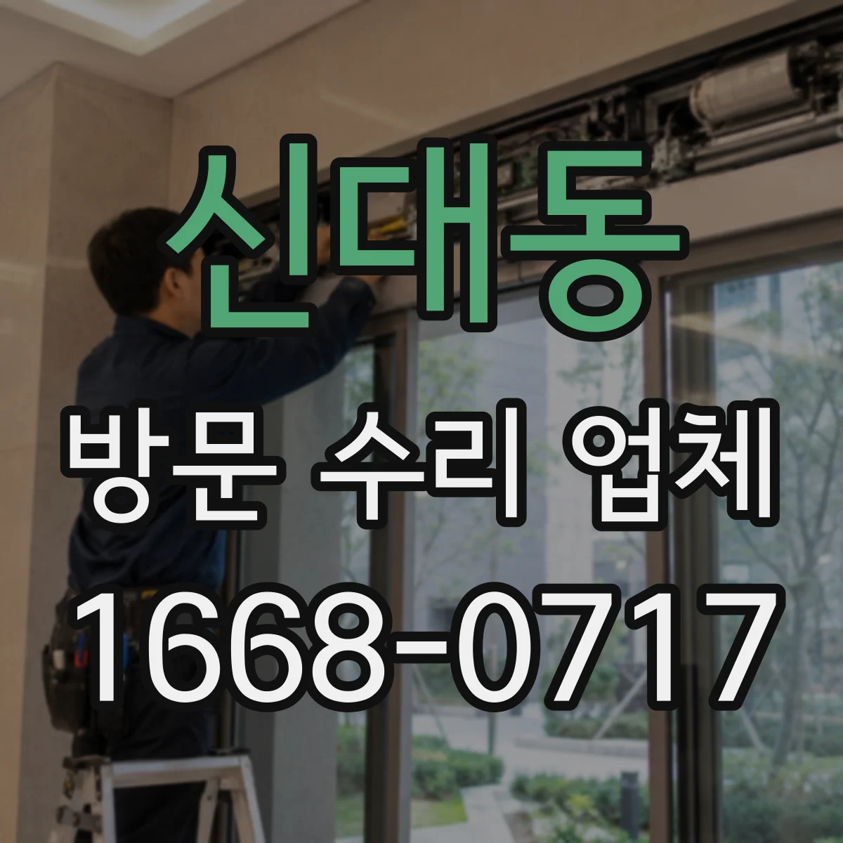 신대동 방문 수리 업체