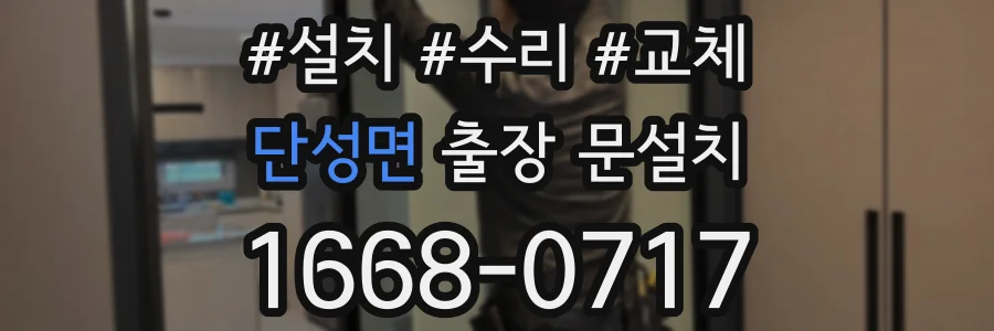 단성면 출장 문설치