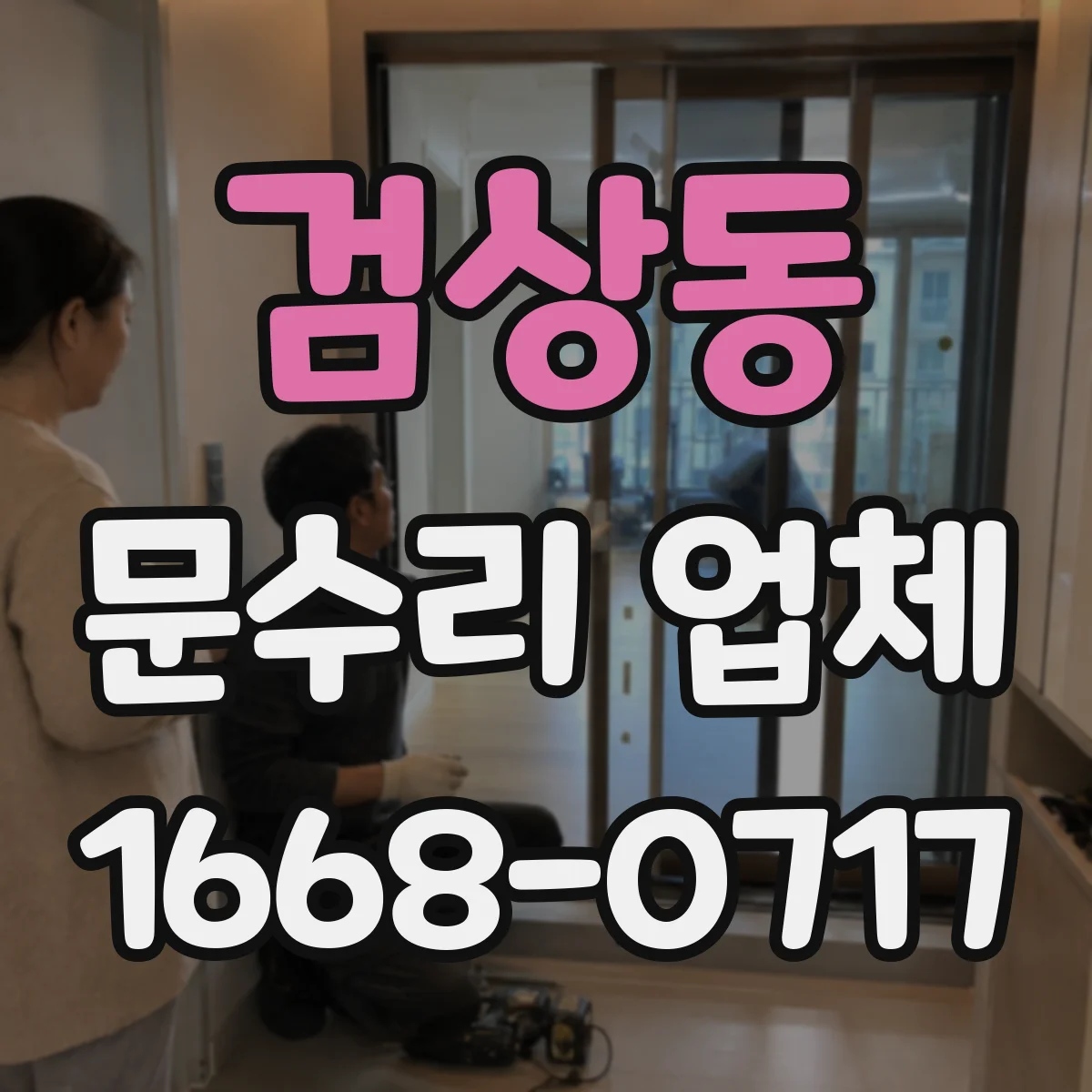 검상동 문수리 업체
