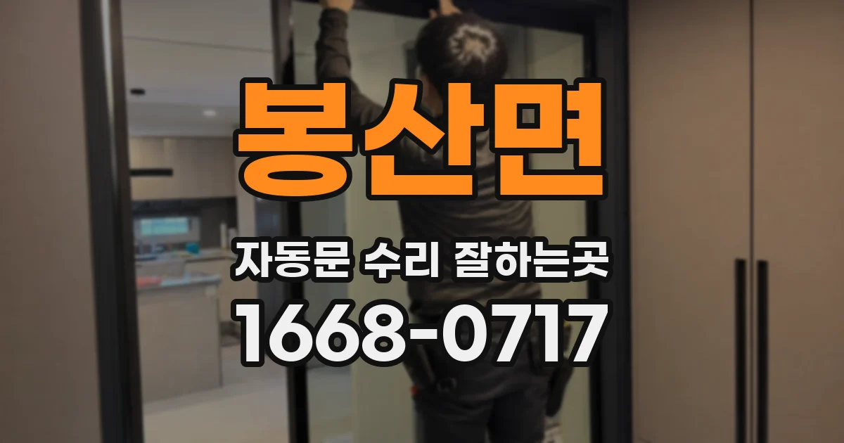 봉산면 자동문 수리 잘하는곳