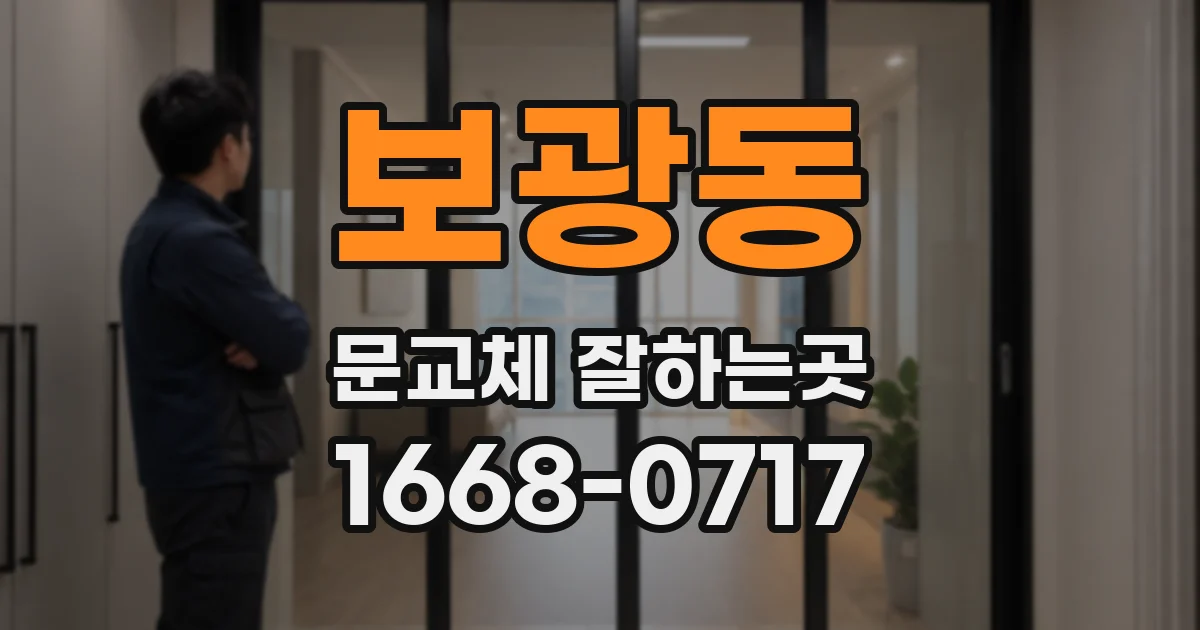 보광동 문교체 잘하는곳