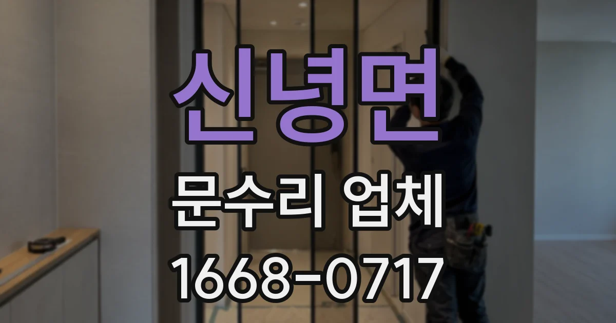 신녕면 문수리 업체
