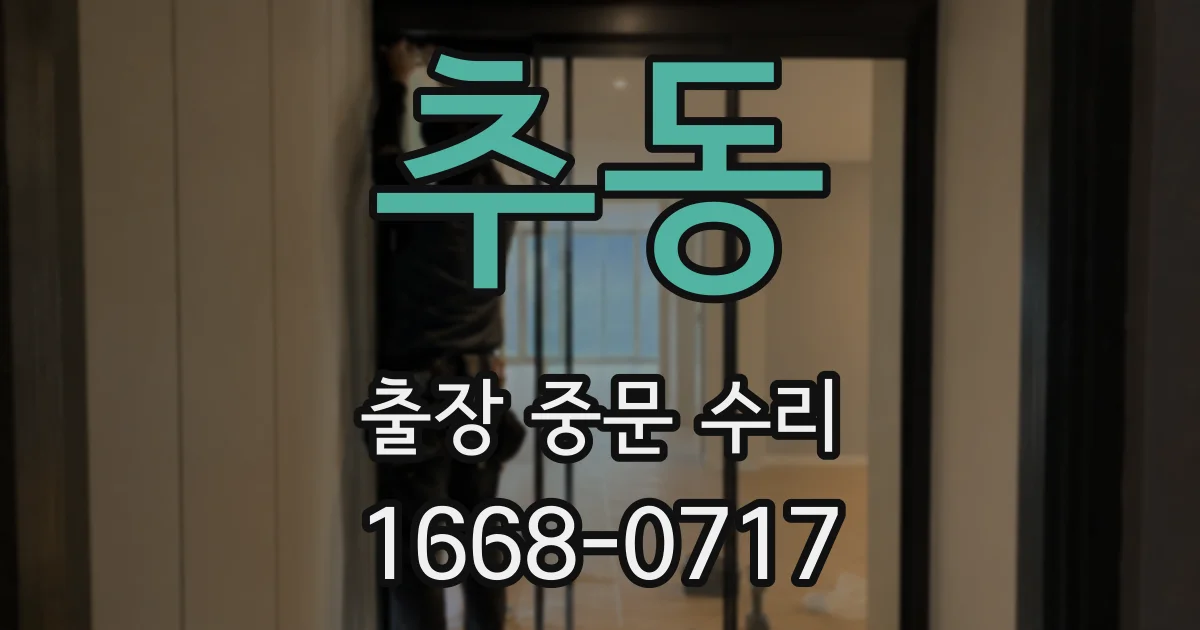 추동 출장 중문 수리