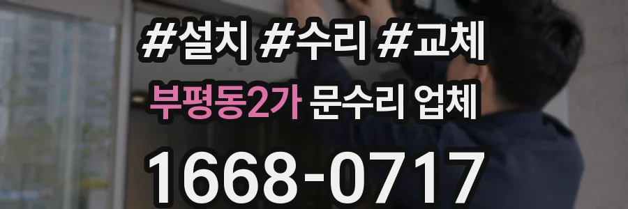 부평동2가 문수리 업체