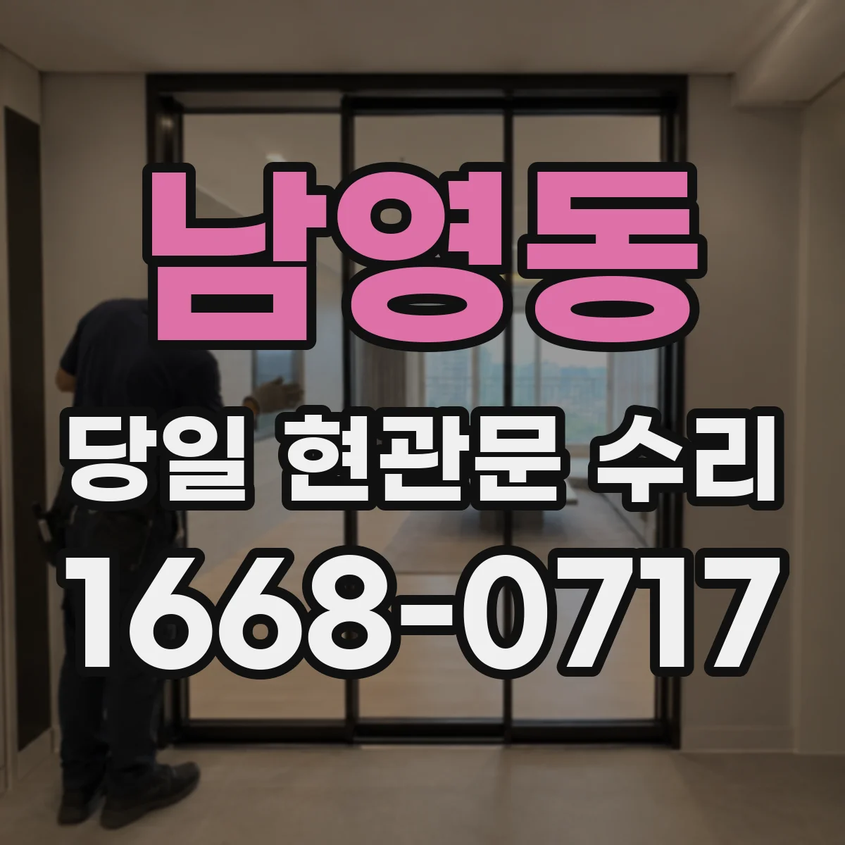 남영동 당일 현관문 수리