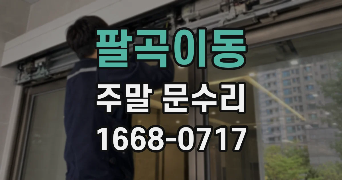 팔곡이동 주말 문수리