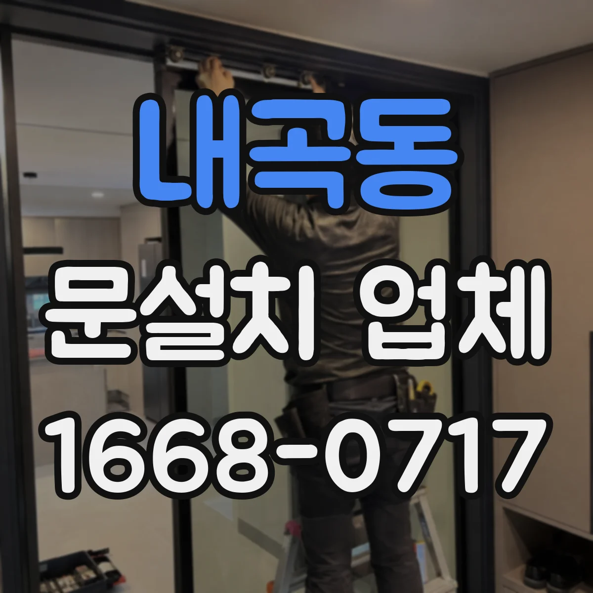 내곡동 문설치 업체