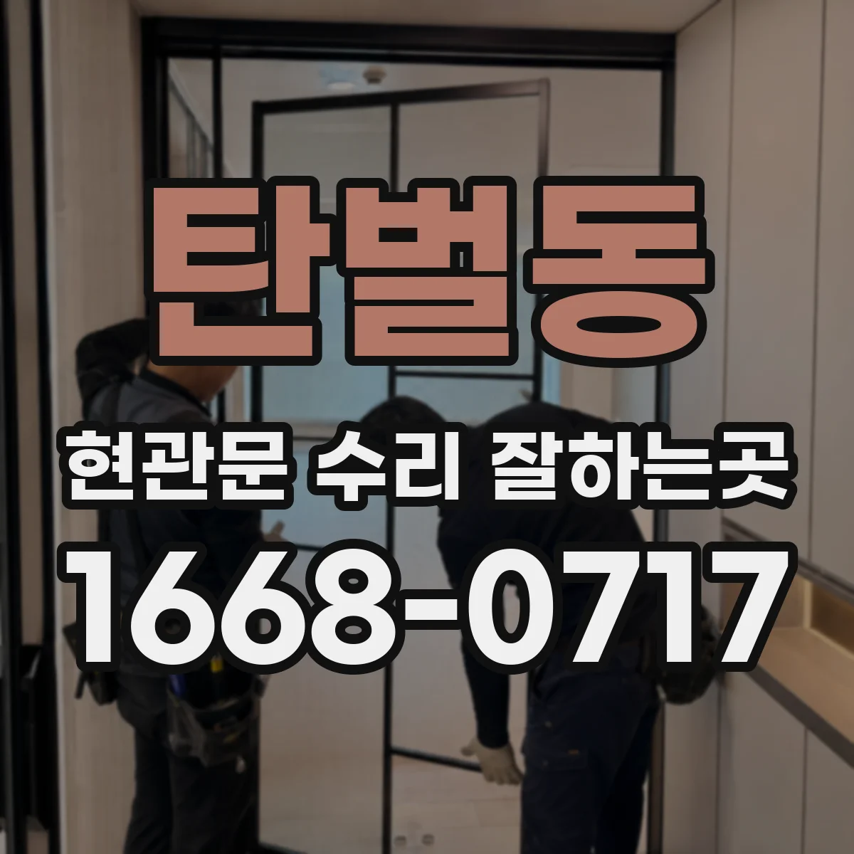탄벌동 현관문 수리 잘하는곳
