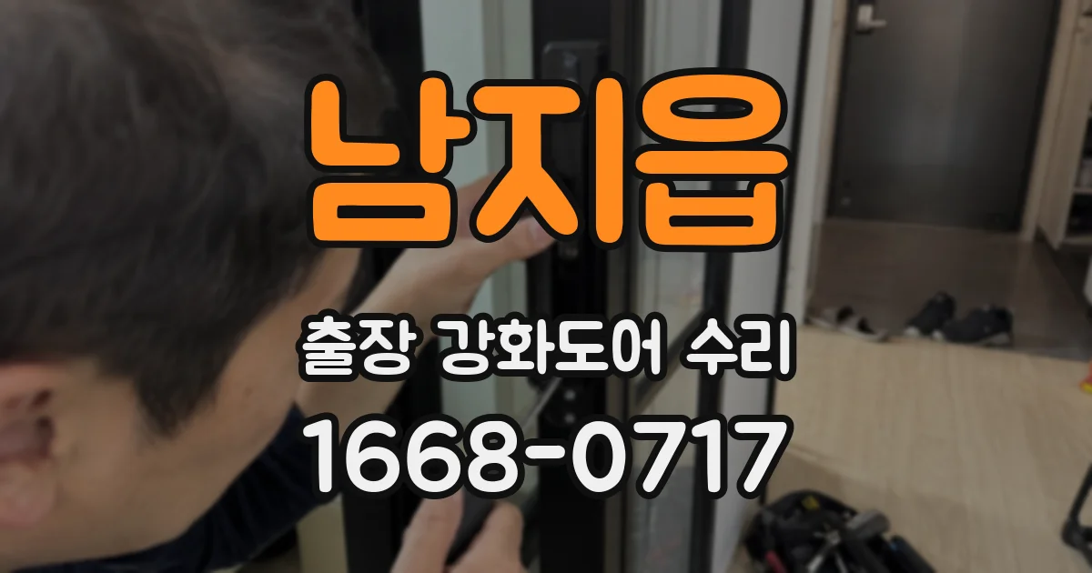 남지읍 출장 강화도어 수리