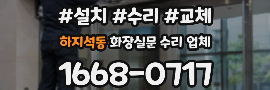 하지석동 화장실문 수리 업체