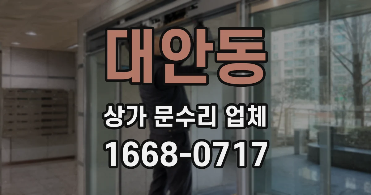 대안동 상가 문수리 업체