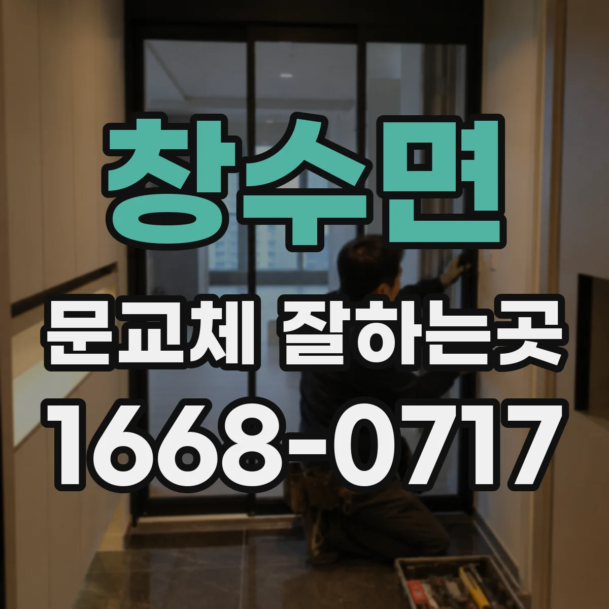 창수면 문교체 잘하는곳