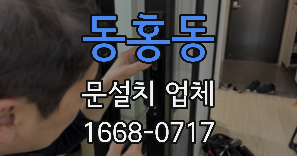 동홍동 문설치 업체