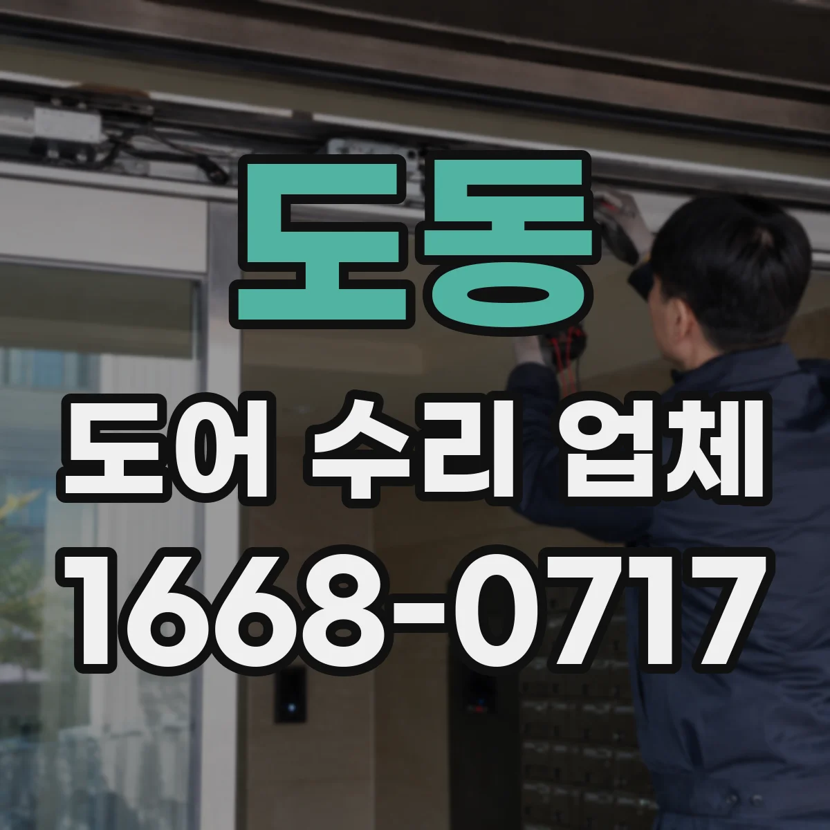 도동 도어 수리 업체
