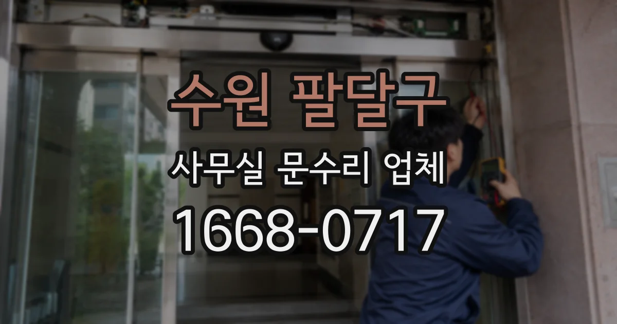 수원 팔달구 사무실 문수리 업체