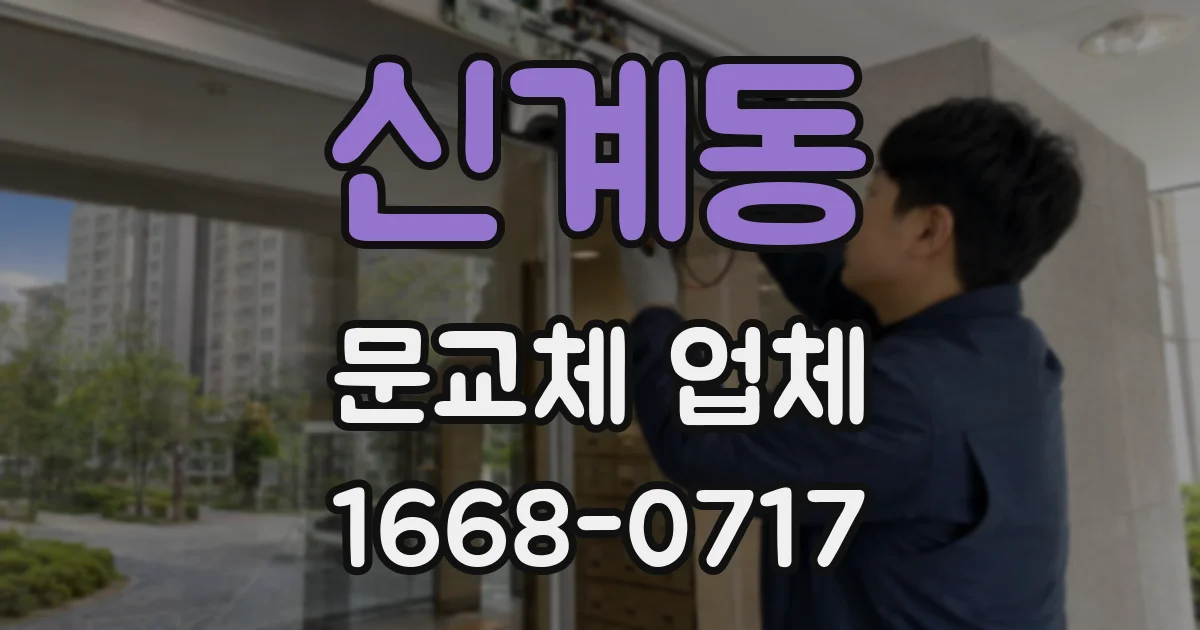 신계동 문교체 업체