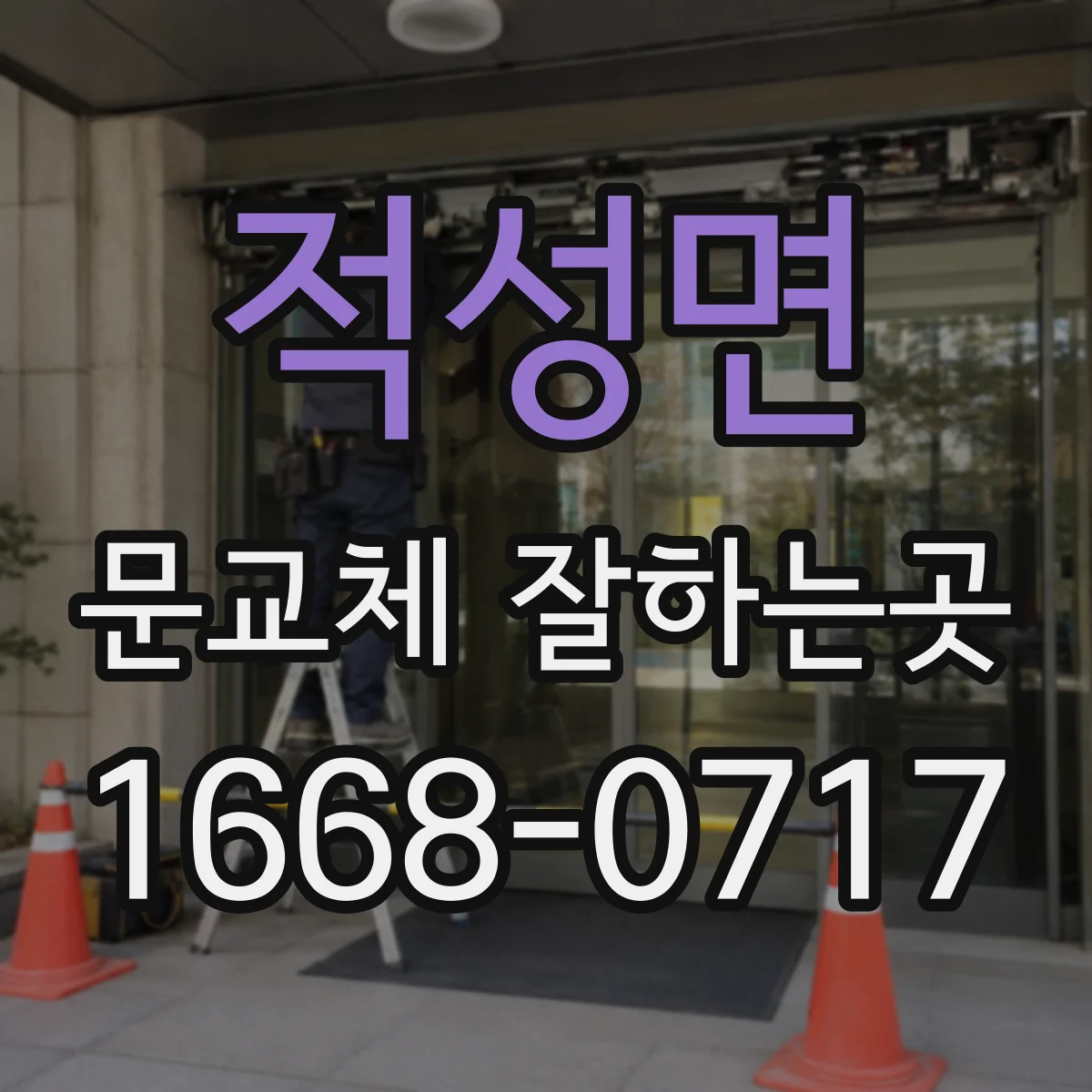 적성면 문교체 잘하는곳
