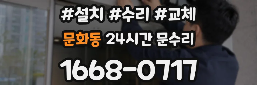 문화동 24시간 문수리