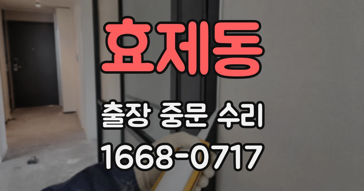 효제동 출장 중문 수리