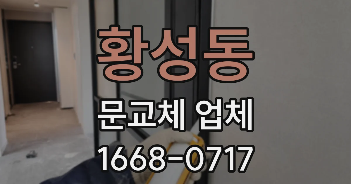 황성동 문교체 업체