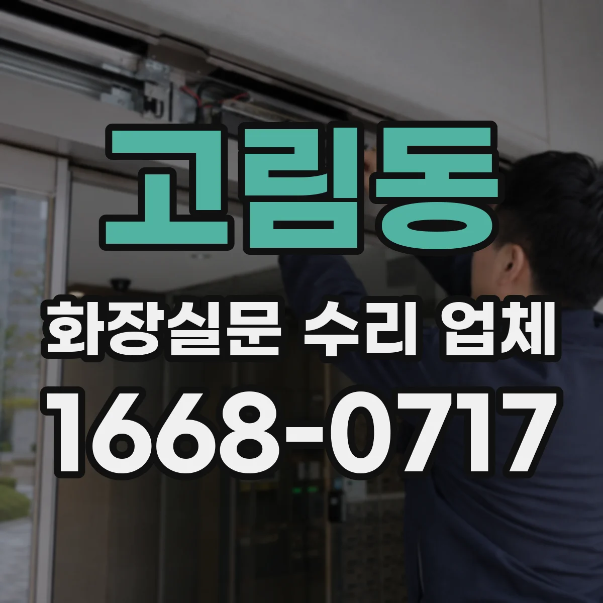 고림동 화장실문 수리 업체