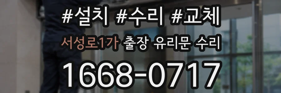 서성로1가 출장 유리문 수리
