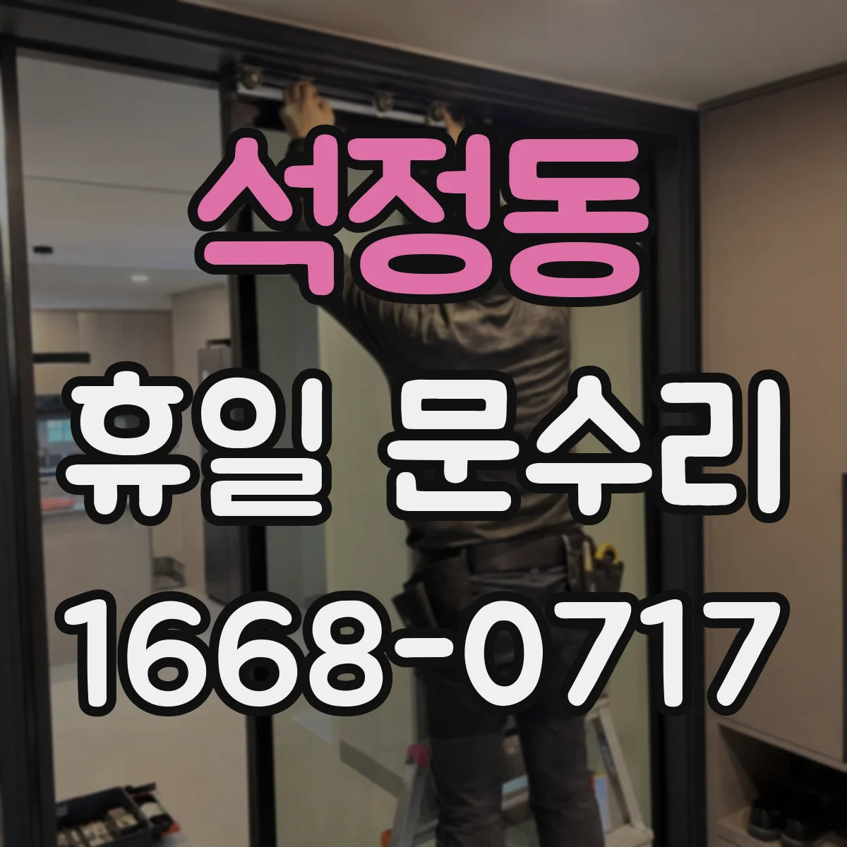 석정동 휴일 문수리