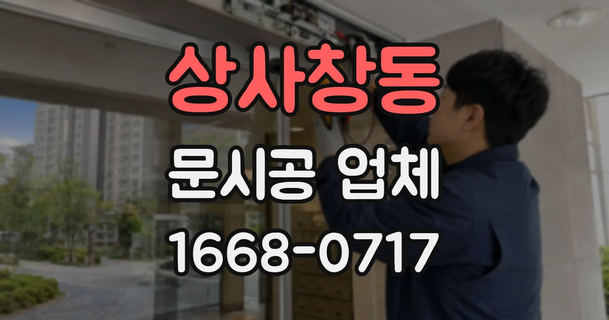 상사창동 문시공 업체