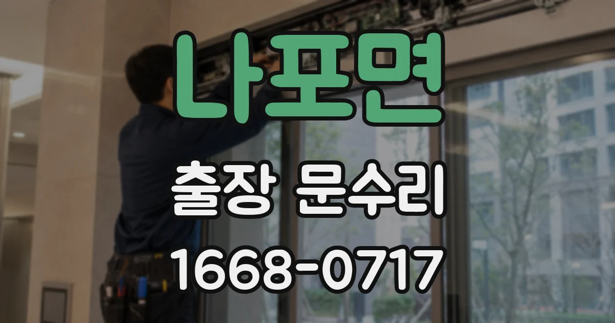 나포면 출장 문수리