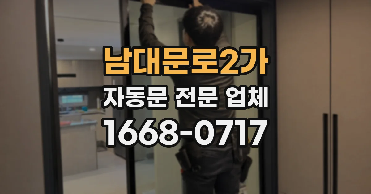 남대문로2가 자동문 전문 업체