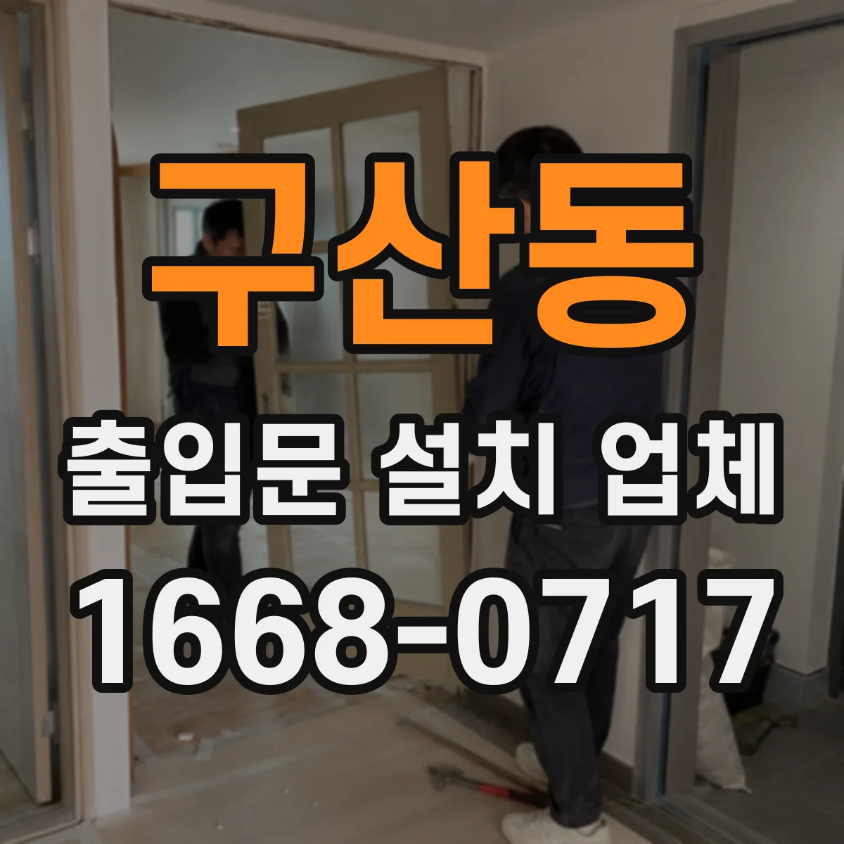 구산동 출입문 설치 업체