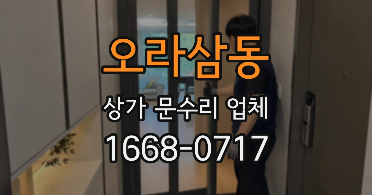 오라삼동 상가 문수리 업체
